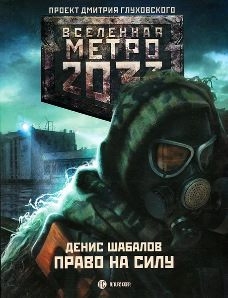 Обложка книги Метро 2033. Право на силу, Шабалов Денис Владимирович