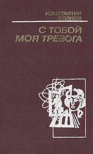 Обложка книги С тобой моя тревога, Константин Волков