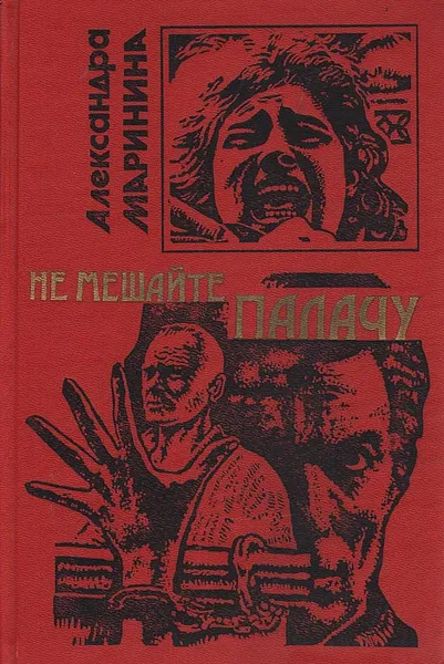Обложка книги Не мешайте палачу, Александра Маринина