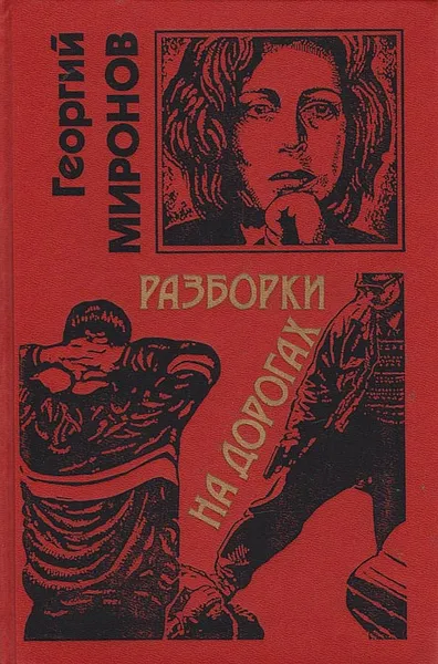 Обложка книги Разборки на дорогах, Миронов Георгий Ефимович