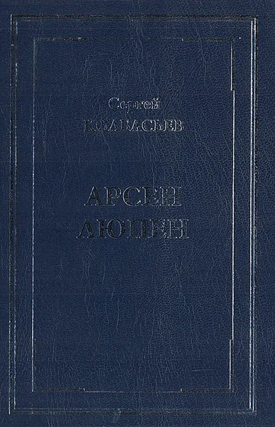 Обложка книги Арсен Люпен, Колбасьев Сергей Адамович