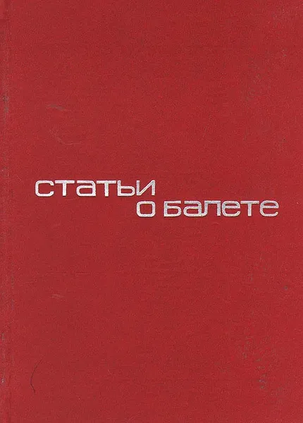 Обложка книги Статьи о балете, В. Красовская