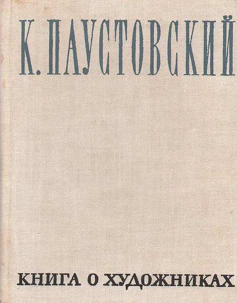 Обложка книги Книга о художниках, К. Паустовский
