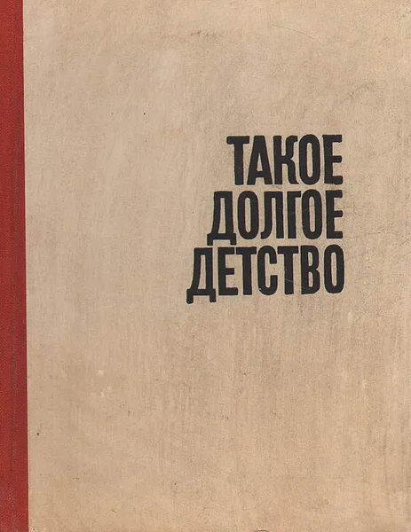 Обложка книги Такое долгое детство, Андрей Битов