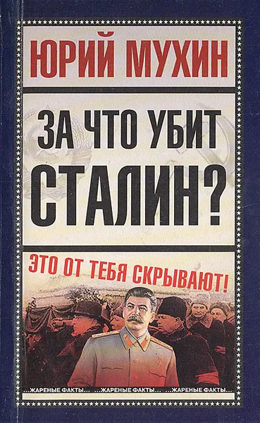 Обложка книги За что убит Сталин?, Юрий Мухин