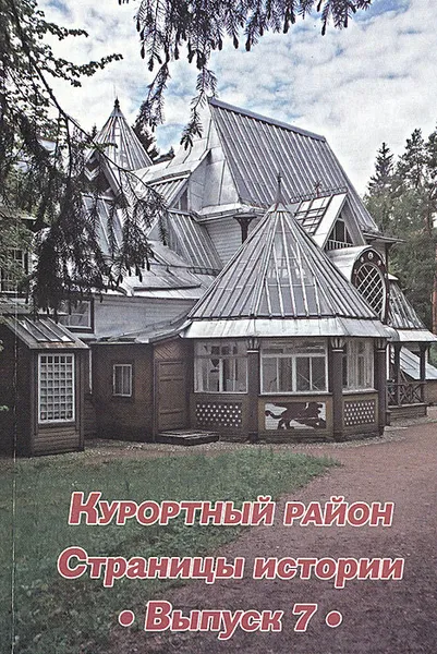 Обложка книги Курортный район. Страницы истории. Выпуск 7, Т. Бородина,Л. Рудакова