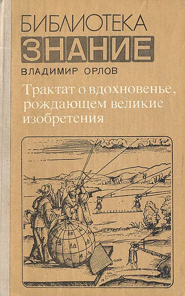 Обложка книги Трактат о вдохновенье, рождающем великие изобретения, Владимир Орлов
