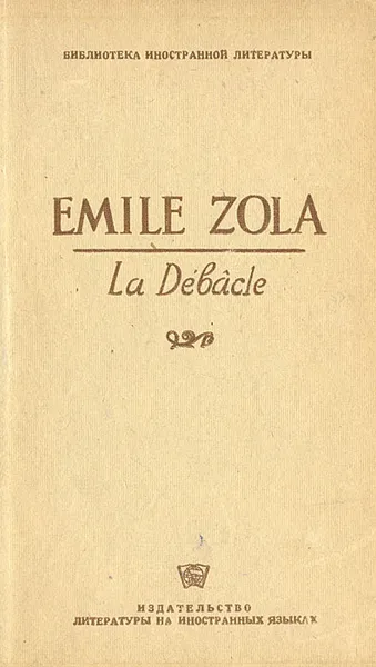Обложка книги La Debacle, Emile  Zola