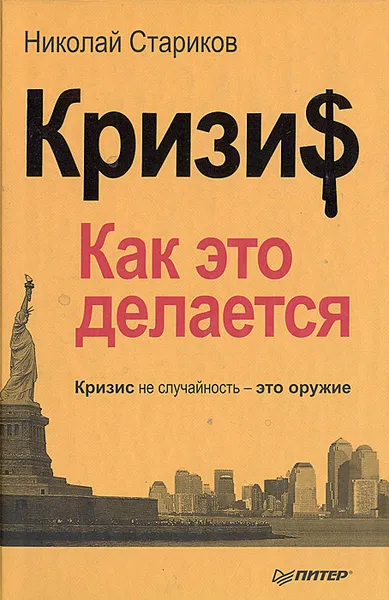 Обложка книги Кризис: Как это делается, Николай Стариков