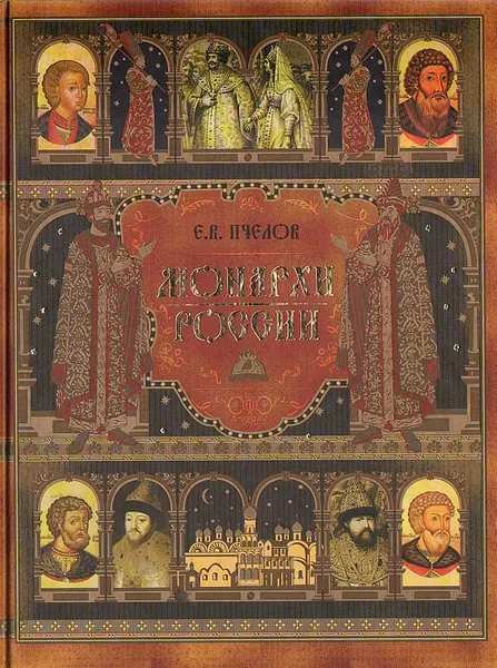 Обложка книги Монархи России, Е. В. Пчелов