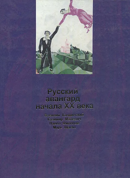 Обложка книги Русский авангард начала ХХ века. Альбом репродукций, В. Лаптева