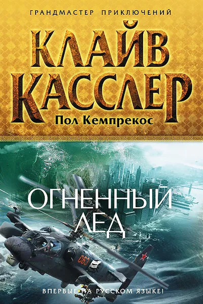 Обложка книги Огненный лед, Кемпрекос Пол, Касслер Клайв