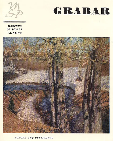 Обложка книги Игорь Грабарь. Альбом, Валентина Азаркович,Наталья Егорова