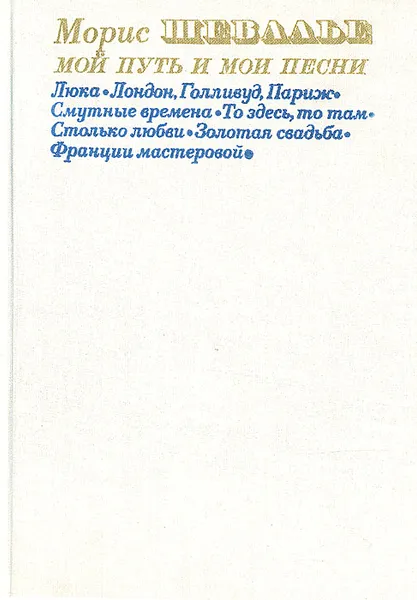 Обложка книги Мой путь и мои песни, Морис Шевалье