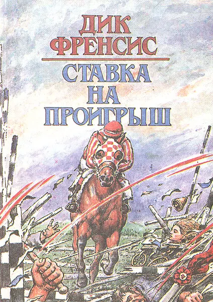 Обложка книги Ставка на проигрыш, Дик Френсис