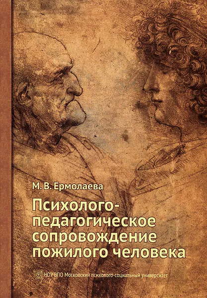 Обложка книги Психолого-педагогическое сопровождение пожилого человека, Ермолаева Марина Валерьевна