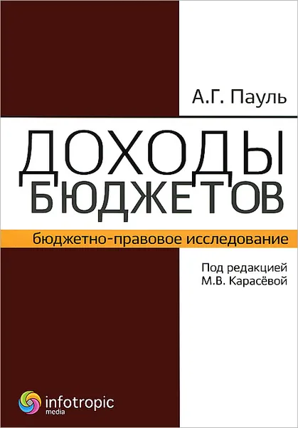 Обложка книги Доходы бюджетов. Бюджетно-правовое исследование, А. Г. Пауль