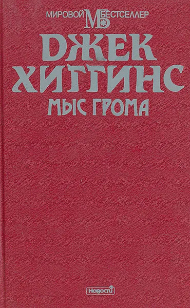 Обложка книги Мыс грома, Джек Хиггинс