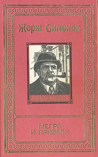 Обложка книги Мегрэ и призрак, Сименон Жорж