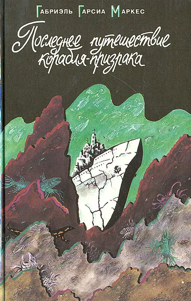 Обложка книги Последнее путешествие корабля-призрака, Габриэль Гарсия Маркес