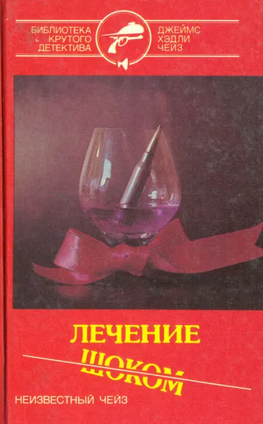 Обложка книги Лечение шоком, Дж. Чейз