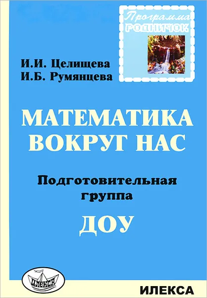 Обложка книги Математика вокруг нас. Подготовительная группа ДОУ, И. И. Целищева, И. Б. Румянцева