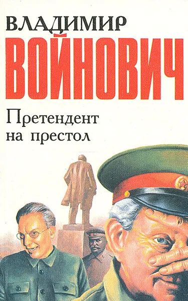 Обложка книги Претендент на престол, Войнович Владимир Николаевич