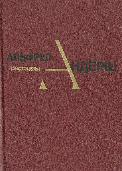 Обложка книги Альфред Андреш. Рассказы, Альфред Андреш