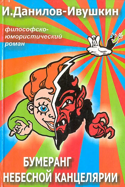 Обложка книги Бумеранг небесной канцелярии, И. Данилов-Ивушкин
