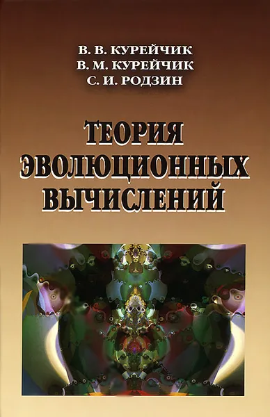 Обложка книги Теория эволюционных вычислений, В. В. Курейчик, В. М. Курейчик, С. И. Родзин