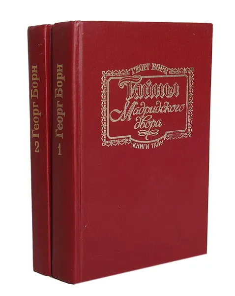 Обложка книги Тайны Мадридского двора (комплект из 2 книг), Борн Георг Ф.