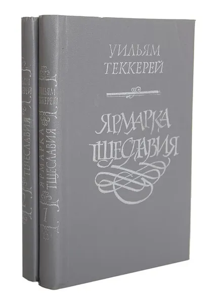 Обложка книги Ярмарка тщеславия (комплект из 2 книг), Уильям Теккерей