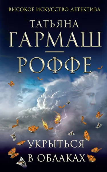 Обложка книги Укрыться в облаках, Татьяна Гармаш-Роффе