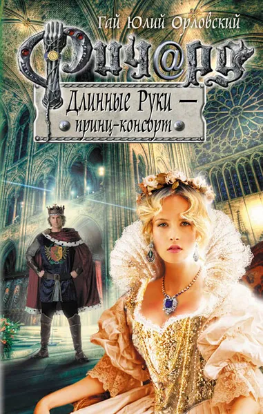 Обложка книги Ричард Длинные Руки - принц-консорт, Орловский Гай Юлий