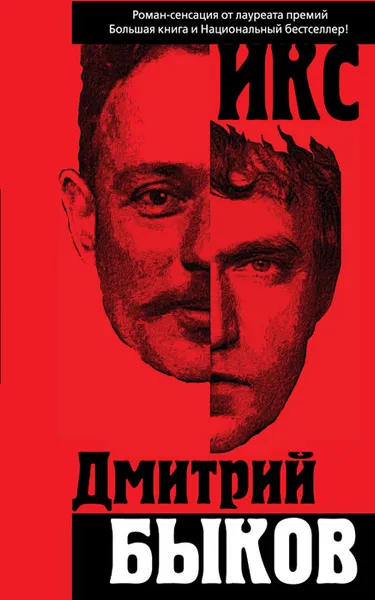 Обложка книги Икс, Дмитрий Быков