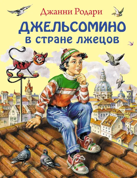 Обложка книги Джельсомино в стране лжецов, Джанни Родари