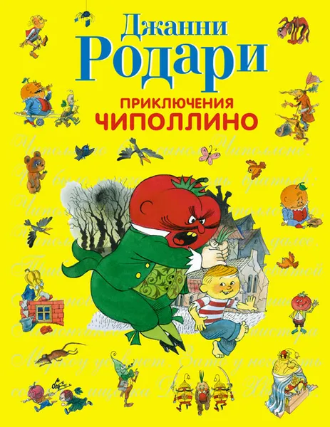 Обложка книги Приключения Чиполлино, Родари Джанни