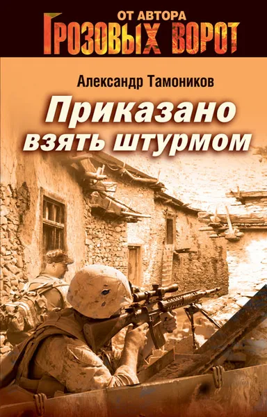 Обложка книги Приказано взять штурмом, Александр Тамоников