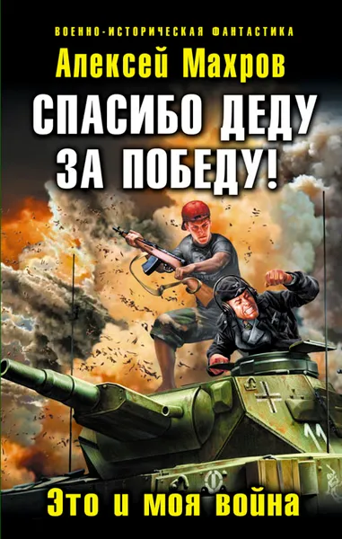 Обложка книги Спасибо деду за Победу! Это и моя война, Махров Алексей Михайлович