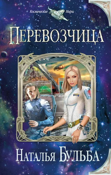 Обложка книги Перевозчица, Наталья Бульба