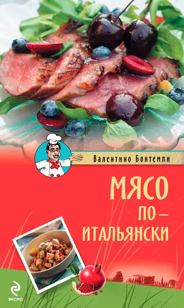 Обложка книги Мясо по-итальянски, Валентино Бонтемпи