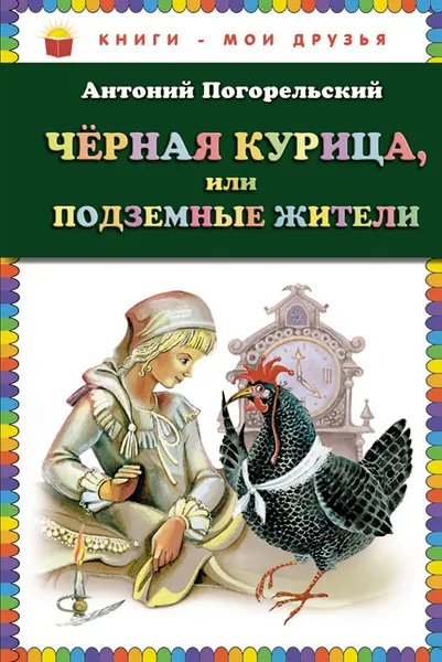 Обложка книги Черная курица, или Подземные жители, Антоний Погорельский