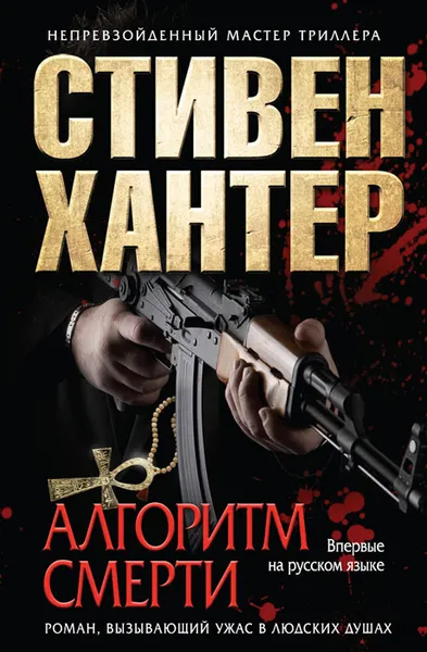 Обложка книги Алгоритм смерти, Саксин Сергей Михайлович, Хантер Стивен