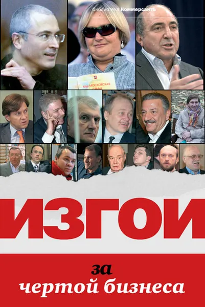 Обложка книги Изгои. За чертой бизнеса, Александр Соловьев, Валерия Башкирова
