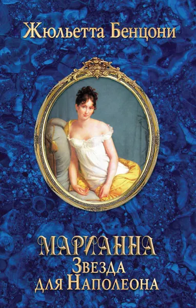 Обложка книги Марианна. Звезда для Наполеона, Жюльетта Бенцони