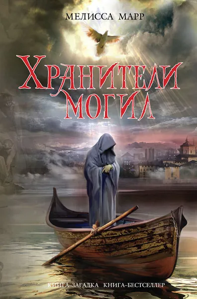 Обложка книги Хранители могил, Марр Мелисса