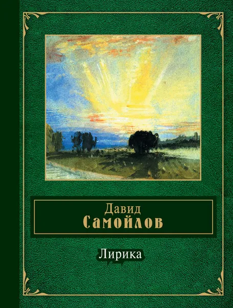 Обложка книги Давид Самойлов. Лирика, Давид Самойлов