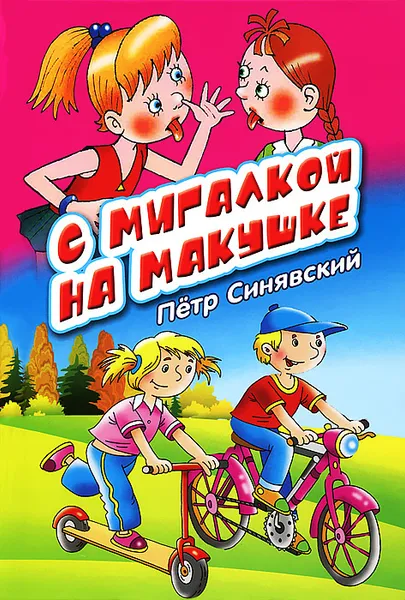 Обложка книги С мигалкой на макушке, Петр Синявский