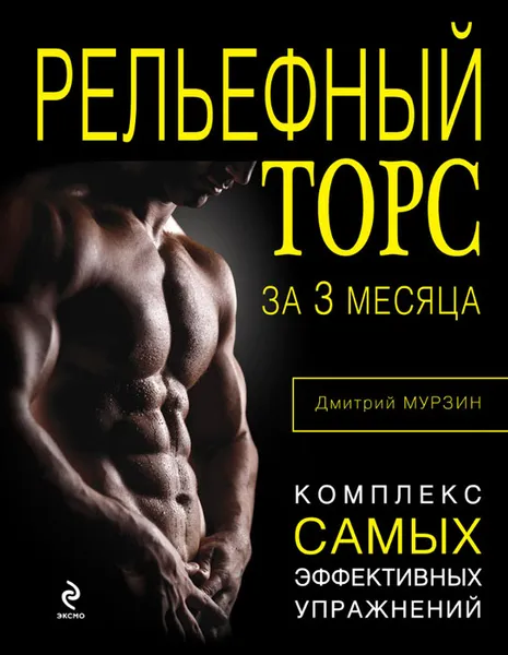 Обложка книги Рельефный торс за 3 месяца. Комплекс самых эффективных упражнений, Мурзин Д.В.