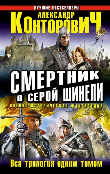 Обложка книги Смертник в серой шинели, Александр Конторович